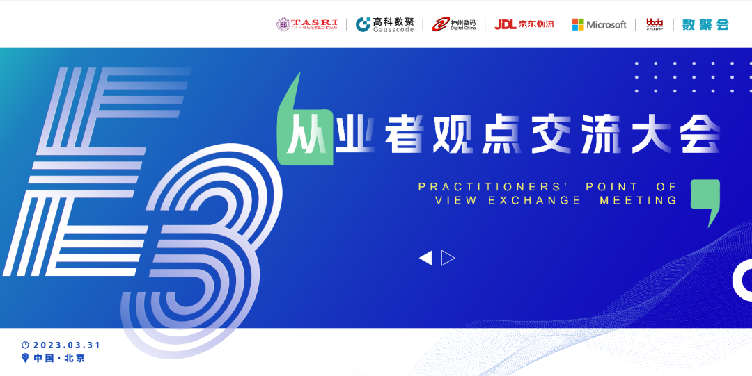 探索未来商业创新，共谋数智化开展 E3从业者观点研讨大会（北京站）圆满落幕！