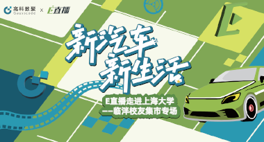 E直播“高校行”：上海大学站完美收官，新营销助力新汽车